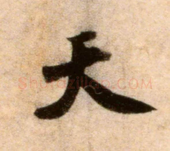 天毛笔行书写法,摘自宋米芾秋暑憩多景楼帖