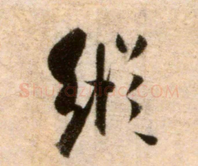 纵毛笔行书写法,摘自宋米芾秋暑憩多景楼帖