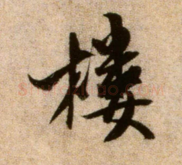 楼毛笔行书写法,摘自宋米芾秋暑憩多景楼帖