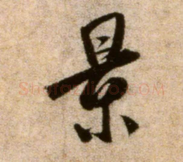 景毛笔行书写法,摘自宋米芾秋暑憩多景楼帖
