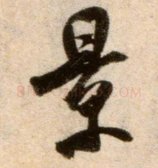 景毛笔行书写法,摘自宋米芾秋暑憩多景楼帖