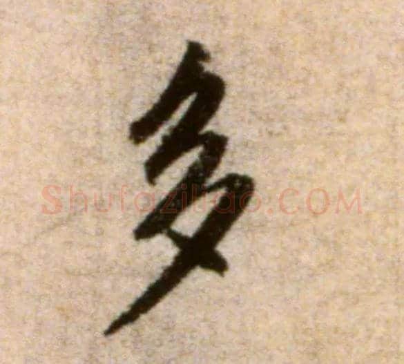 多毛笔行书写法,摘自宋米芾秋暑憩多景楼帖