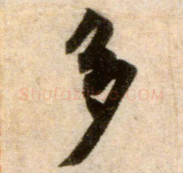 多毛笔行书写法,摘自宋米芾秋暑憩多景楼帖