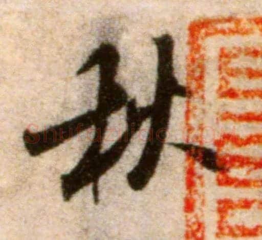秋毛笔行书写法,摘自宋米芾秋暑憩多景楼帖