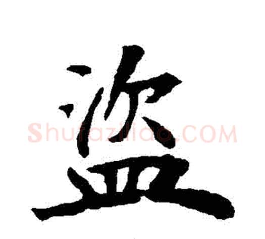 盜字褚遂良毛笔行书书法写法,摘自褚遂良毛笔行书书法作品