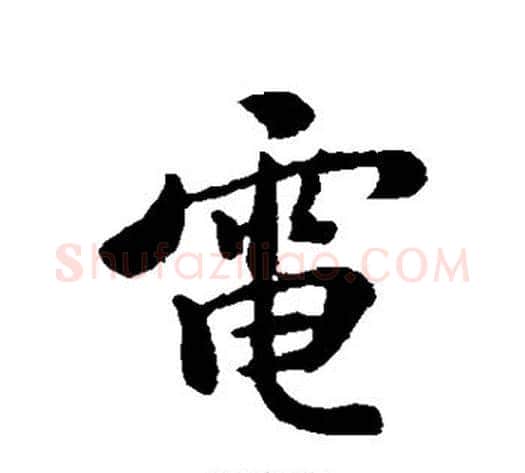 电字褚遂良毛笔行书书法写法,摘自褚遂良毛笔行书书法作品
