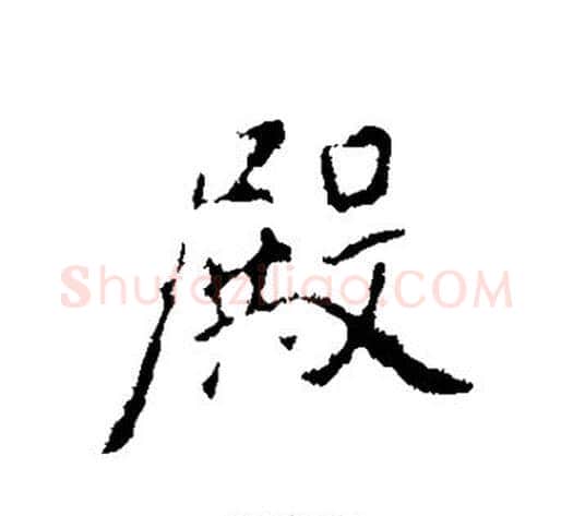 殿字褚遂良毛笔行书书法写法,摘自褚遂良毛笔行书书法作品