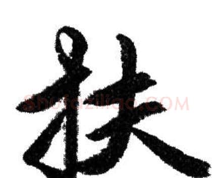 扶字赵孟頫毛笔行书写法,摘自赵孟頫毛笔行书作品