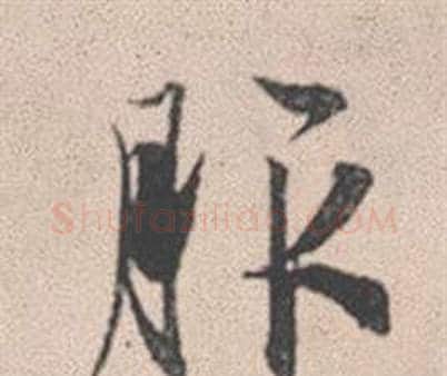服字赵孟頫毛笔行书写法,摘自灵隐大川济禅师塔铭