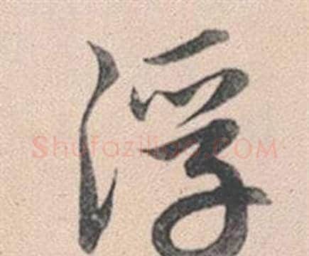 浮字赵孟頫毛笔行书写法,摘自灵隐大川济禅师塔铭