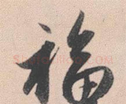 福字赵孟頫毛笔行书写法,摘自灵隐大川济禅师塔铭