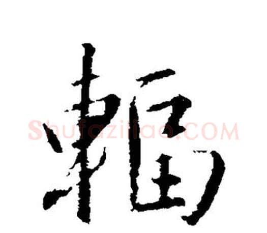 辐字赵孟頫毛笔行书写法,摘自赵孟頫毛笔行书作品