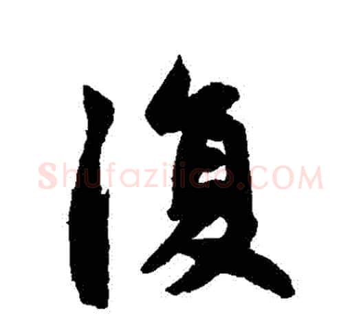 複字赵孟頫毛笔行书写法,摘自赵孟頫毛笔行书作品