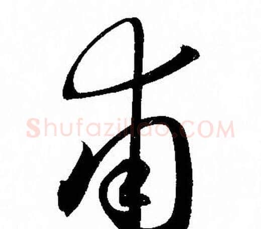 甫字赵孟頫毛笔行书写法,摘自赵孟頫毛笔行书作品