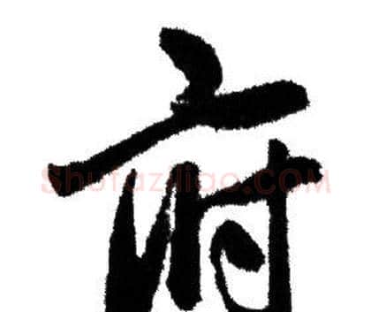 府字赵孟頫毛笔行书写法,摘自赵孟頫毛笔行书作品