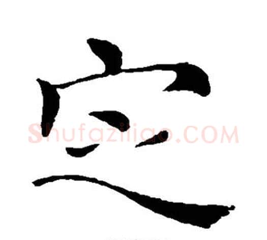 定字褚遂良毛笔行书书法写法,摘自褚遂良毛笔行书书法作品