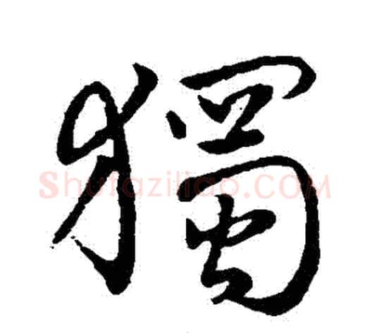 獨字褚遂良毛笔行书书法写法,摘自褚遂良毛笔行书书法作品
