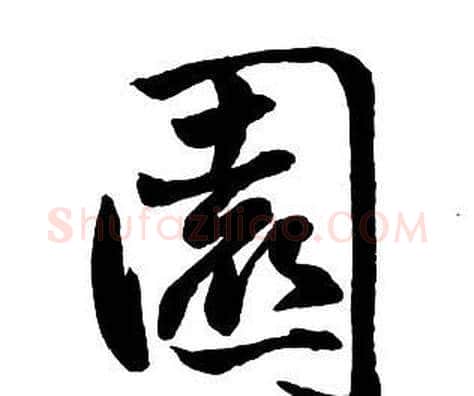 園字王铎毛笔行书书法写法,摘自集字千字文