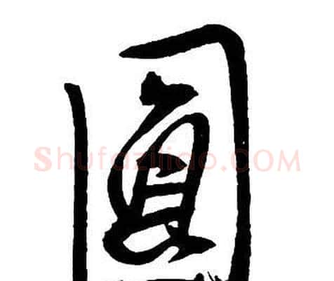 圓字王铎毛笔行书书法写法,摘自集字千字文