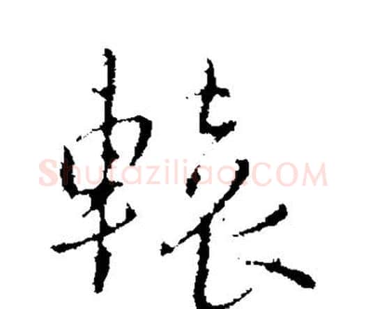 辕字王铎毛笔行书书法写法,摘自王铎毛笔行书书法作品