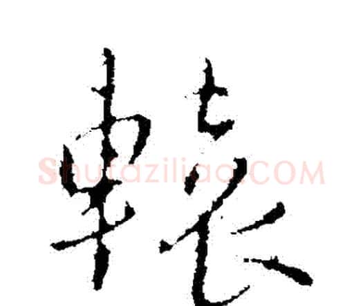 轅字王铎毛笔行书书法写法,摘自王铎毛笔行书书法作品