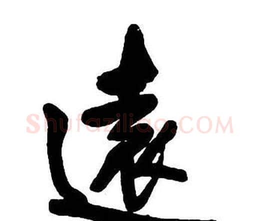 遠字王铎毛笔行书书法写法,摘自集字千字文