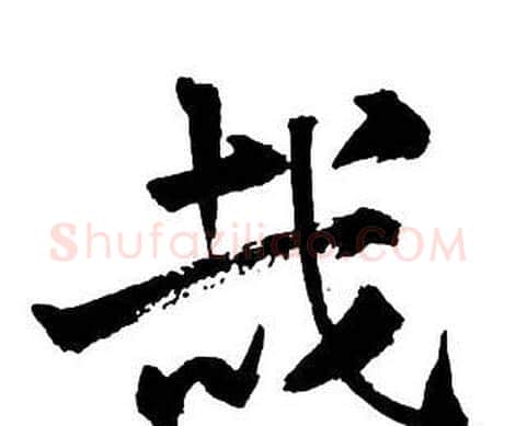哉字王铎毛笔行书书法写法,摘自集字千字文