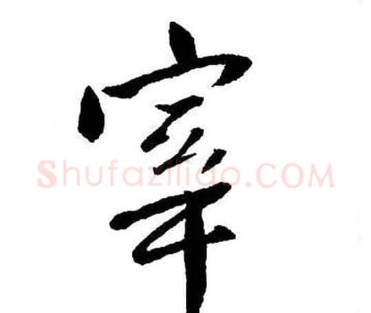 宰字王铎毛笔行书书法写法,摘自集字千字文