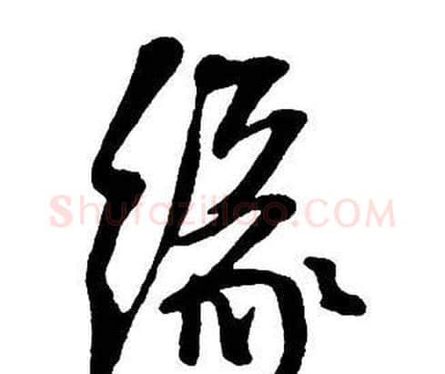 緣字王铎毛笔行书书法写法,摘自集字千字文
