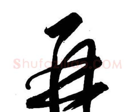 再字王铎毛笔行书书法写法,摘自集字千字文