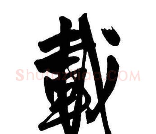 載字王铎毛笔行书书法写法,摘自集字千字文