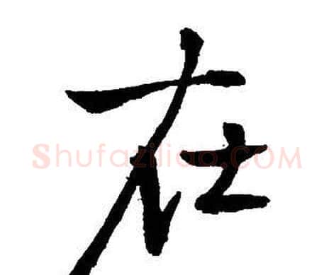 在字王铎毛笔行书书法写法,摘自集字千字文