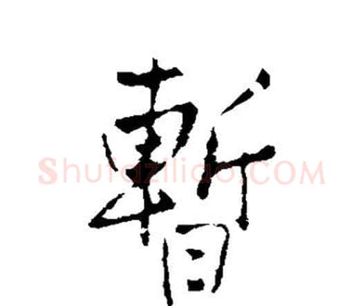 暂字王铎毛笔行书书法写法,摘自王铎毛笔行书书法作品