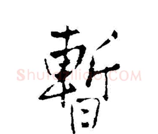 暫字王铎毛笔行书书法写法,摘自王铎毛笔行书书法作品