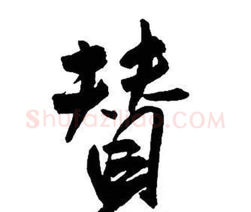贊字王铎毛笔行书书法写法,摘自集字千字文