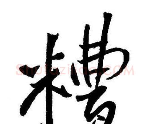 糟字王铎毛笔行书书法写法,摘自集字千字文