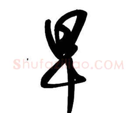 早字王铎毛笔行书书法写法,摘自集字千字文