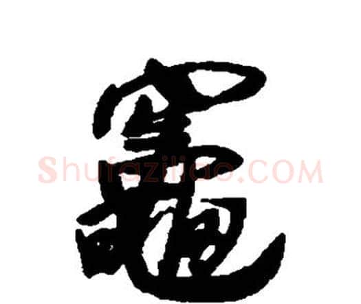 灶字王铎毛笔行书书法写法,摘自王铎毛笔行书书法作品