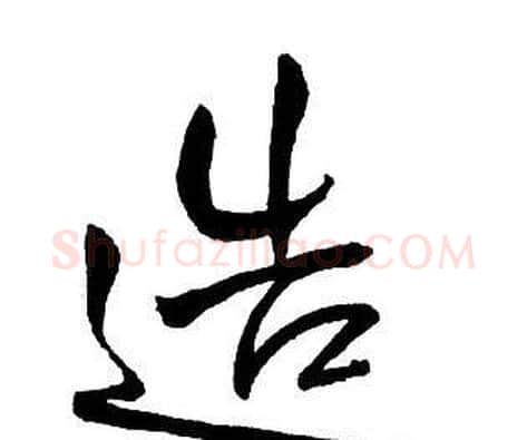 造字王铎毛笔行书书法写法,摘自集字千字文