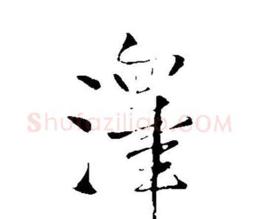 泽字王铎毛笔行书书法写法,摘自王铎毛笔行书书法作品