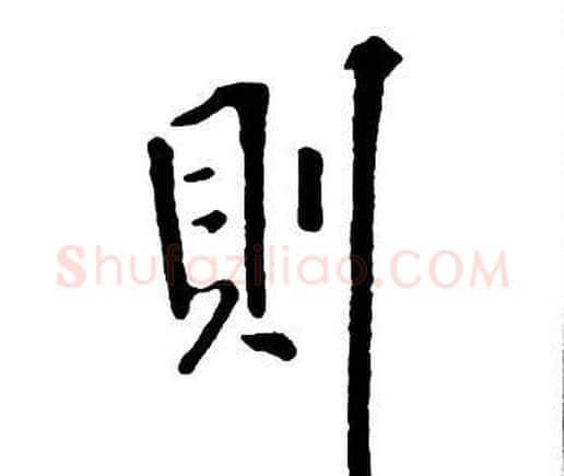 則字王铎毛笔行书书法写法,摘自集字千字文