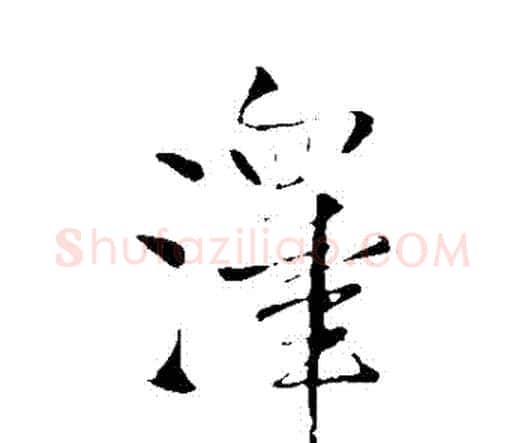澤字王铎毛笔行书书法写法,摘自王铎毛笔行书书法作品