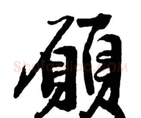 願字王铎毛笔行书书法写法,摘自集字千字文