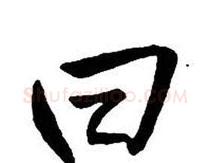 曰字王铎毛笔行书书法写法,摘自集字千字文