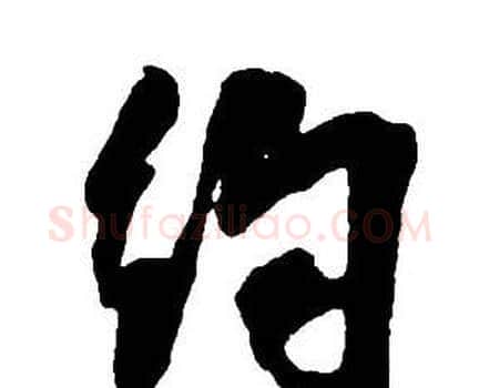 約字王铎毛笔行书书法写法,摘自集字千字文