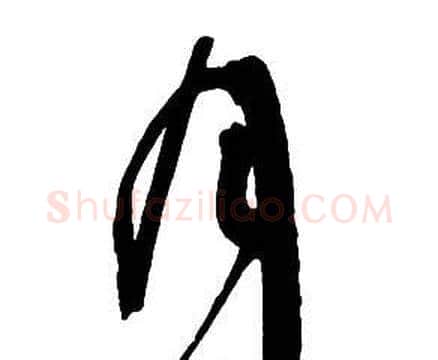 月字王铎毛笔行书书法写法,摘自集字千字文
