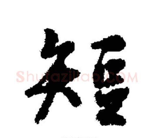 短字褚遂良毛笔行书书法写法,摘自褚遂良毛笔行书书法作品