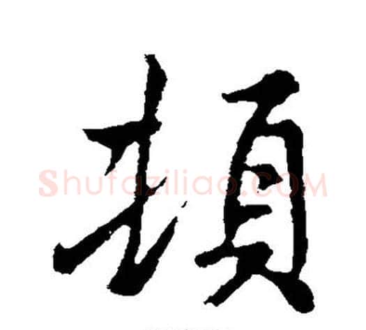 顿字褚遂良毛笔行书书法写法,摘自褚遂良毛笔行书书法作品