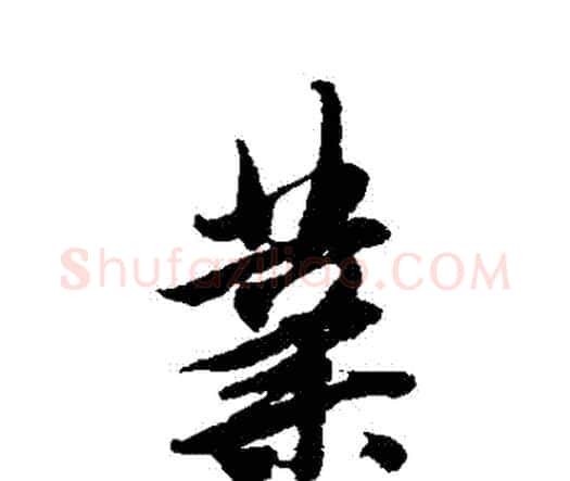 業字唐寅毛笔行书书法写法,摘自唐寅毛笔行书书法作品