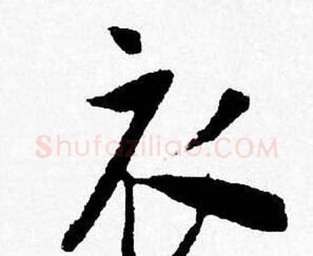 衣字唐寅毛笔行书书法写法,摘自唐寅毛笔行书书法作品